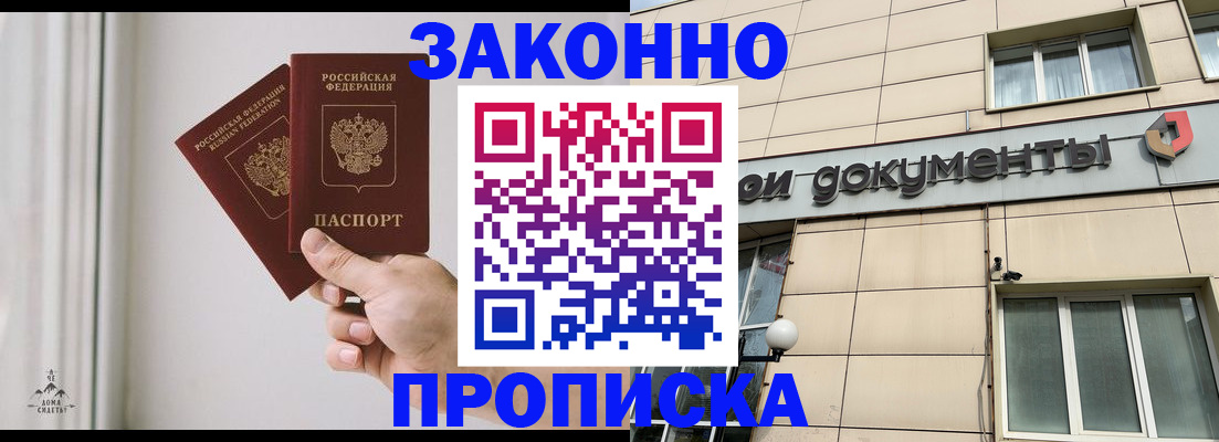 прописка в Пятигорске